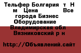 Тельфер Болгария 2т. Н - 12м › Цена ­ 60 000 - Все города Бизнес » Оборудование   . Владимирская обл.,Вязниковский р-н